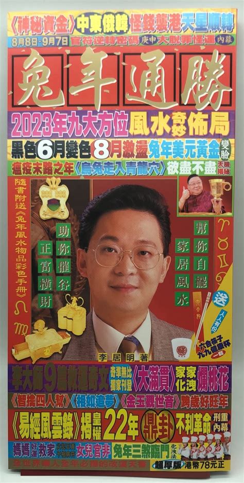 李居明通勝2023